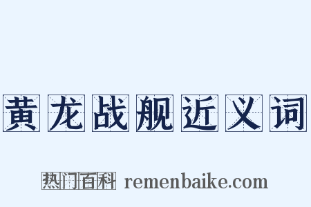 黄龙战舰近义词是什么意思的图片